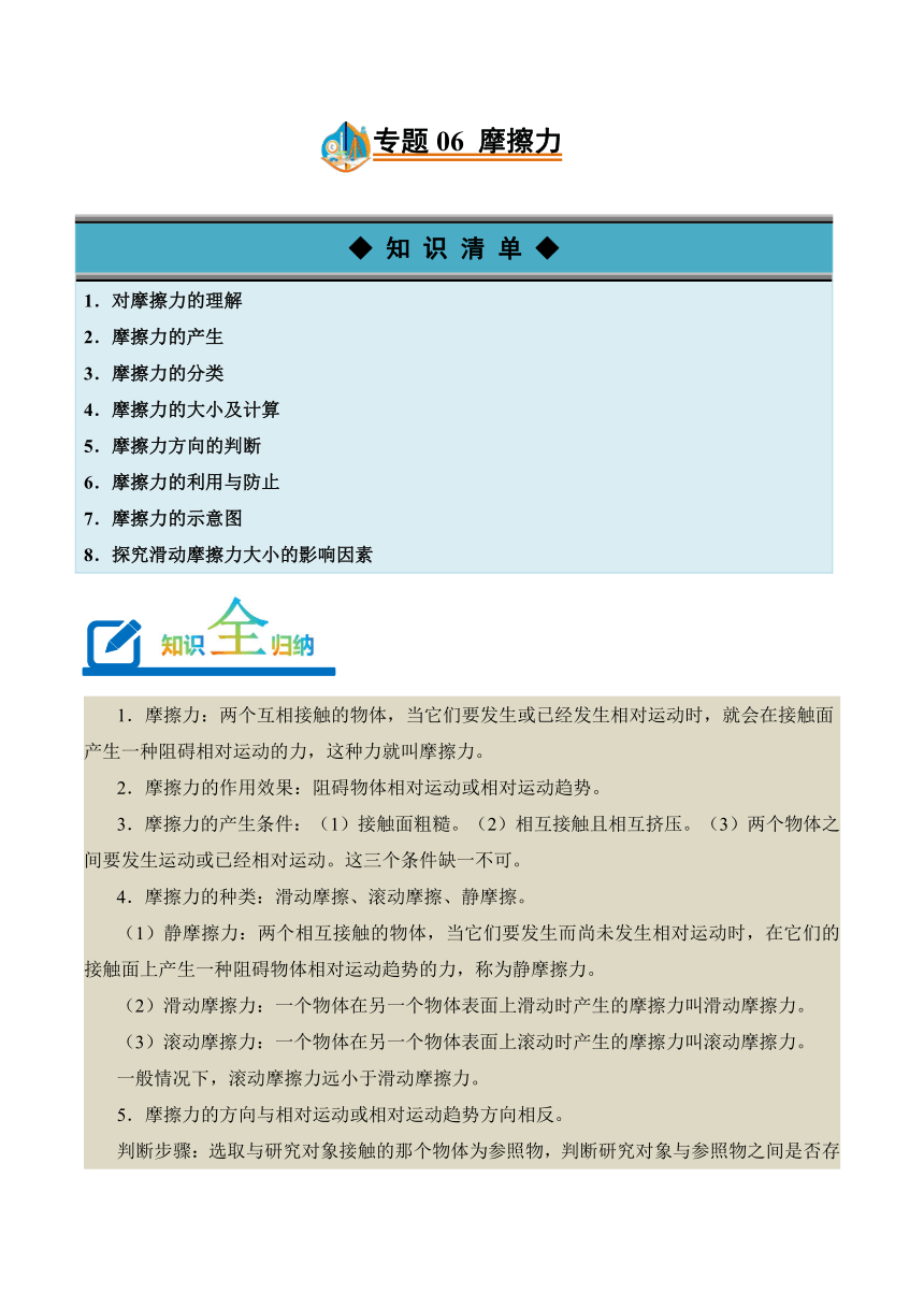 2023-2024学年八年级下册物理人教版专题06 摩擦力讲义（含答案）