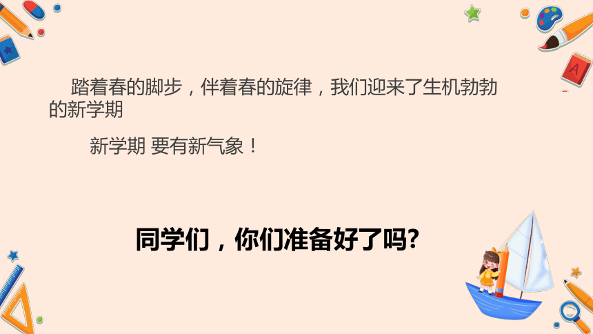 【小学班会课件】快乐奔赴新学期——开学第一课班会 课件(共21张PPT)