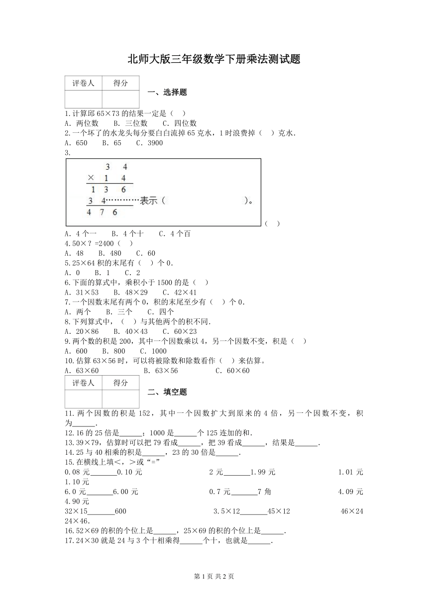 北师大版三年级数学下册乘法测试题（无答案）