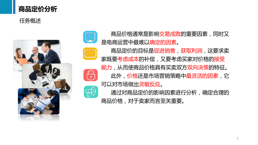 10.2商品定价分析 课件(共40张PPT)《商务数据分析与应用》（上海交通大学出版社）