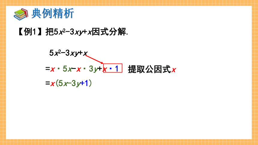 3.2 提公因式法（第1课时）  课件（共26张PPT）