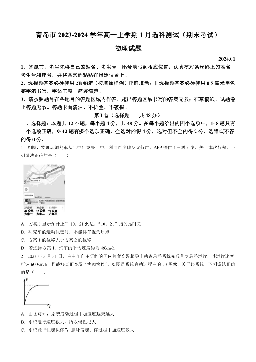 山东省青岛市2023-2024学年高一上学期1月选科测试（期末考试）物理试题（含答案）