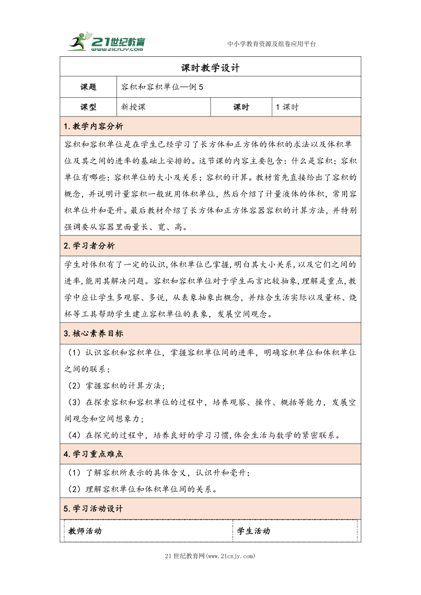 大单元教学【核心素养目标】3.7  容积和容积单位（表格式）教学设计