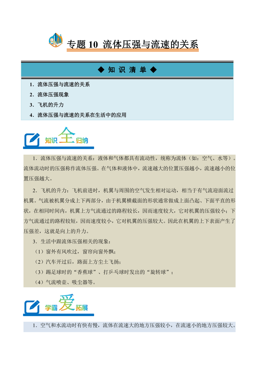 2023-2024学年八年级下册物理人教版专题10 流体压强与流速的关系讲义（含答案）