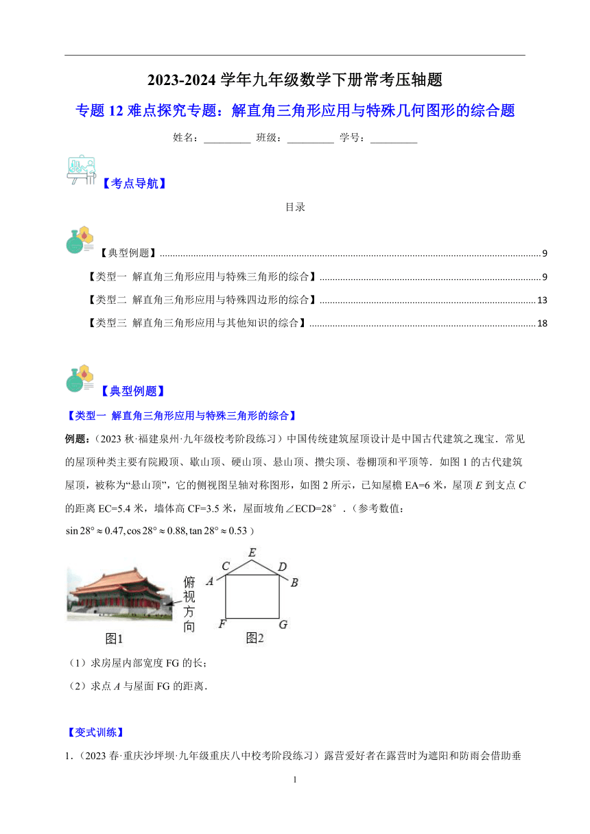 专题12 难点探究专题：解直角三角形应用与特殊几何图形的综合题-2023-2024学年苏科版九年级数学下册常考压轴题（含解析）