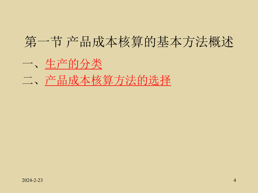 第4章 产品成本核算的基本方法 课件(共92张PPT)- 《成本会计》同步教学（北师大版）