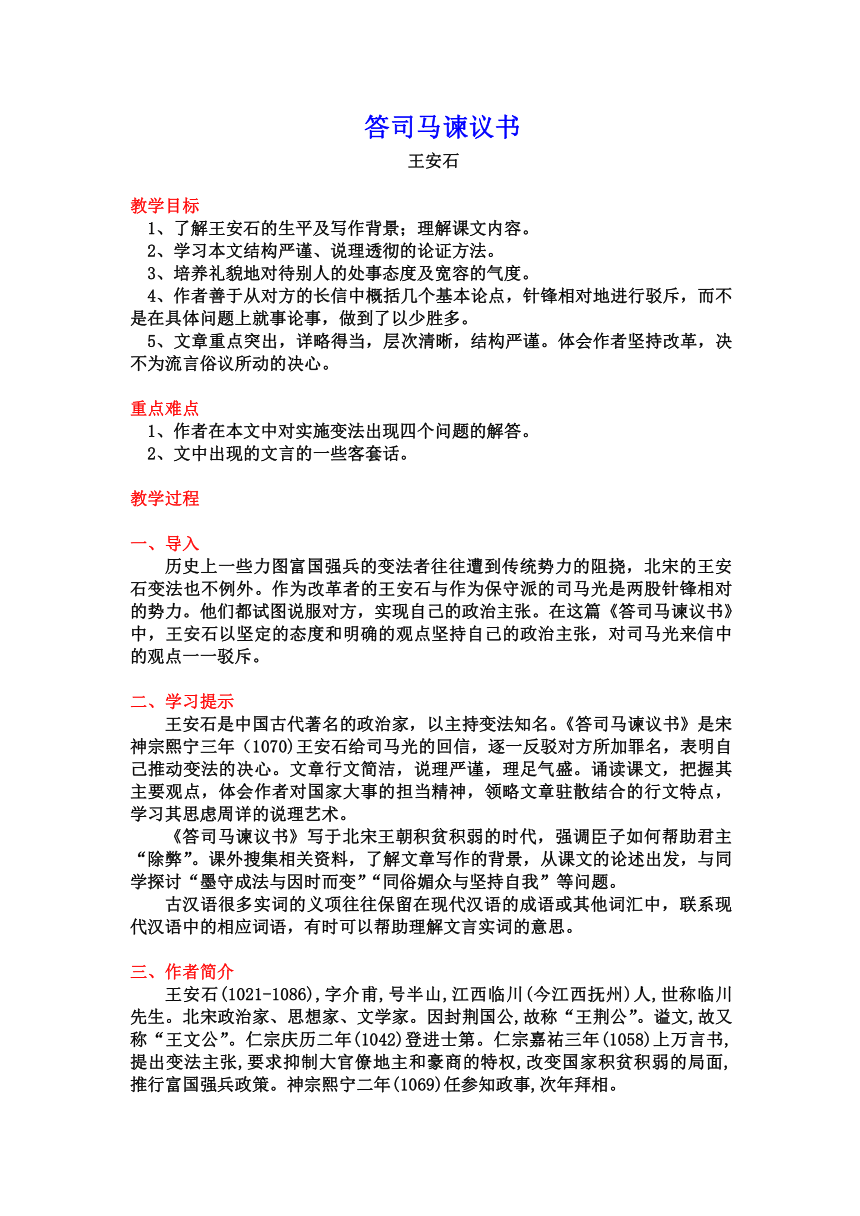 15.2《答司马谏议书》教案-2023-2024学年高一语文（统编版必修下册）