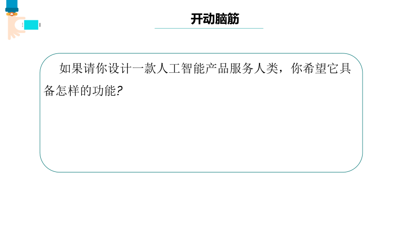 第4课 人工智能的影响 课件(共18张PPT) 八下信息科技浙教版（2023）