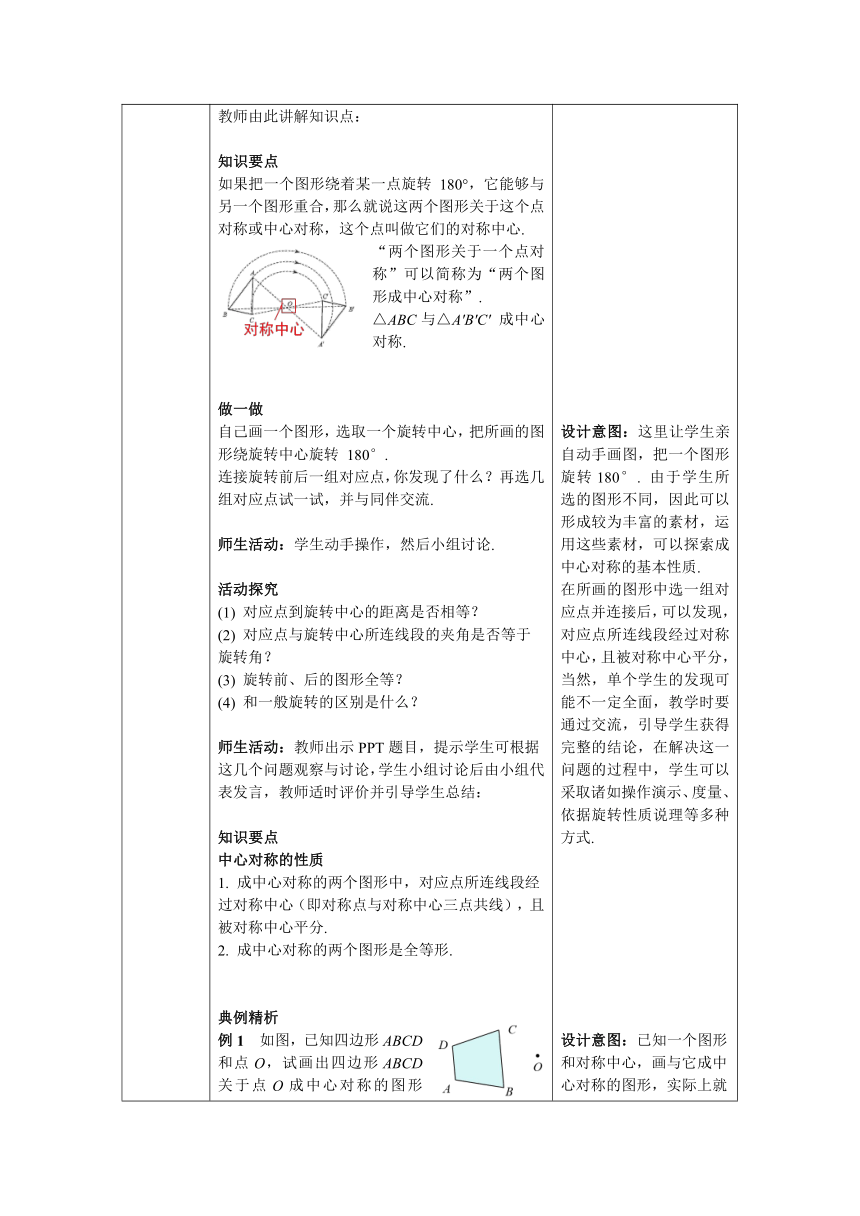 【核心素养】北师大版八年级数学下册3.3 中心对称 教案（表格式）