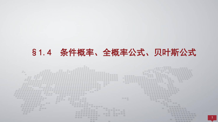 1.4条件概率、全概率公式、贝叶斯公式 课件(共26张PPT)- 《概率论与数理统计 》同步教学（人民大学版·2018）