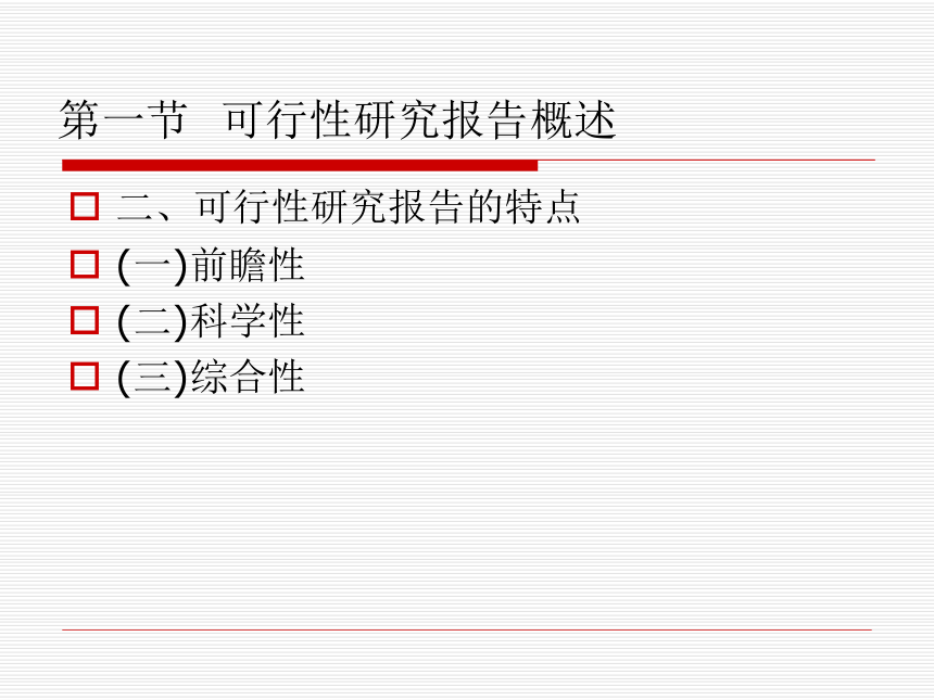 第14章 可行性研报告 课件(共16张PPT)-《经济应用文写作（第2版）》同步教学（清华大学）