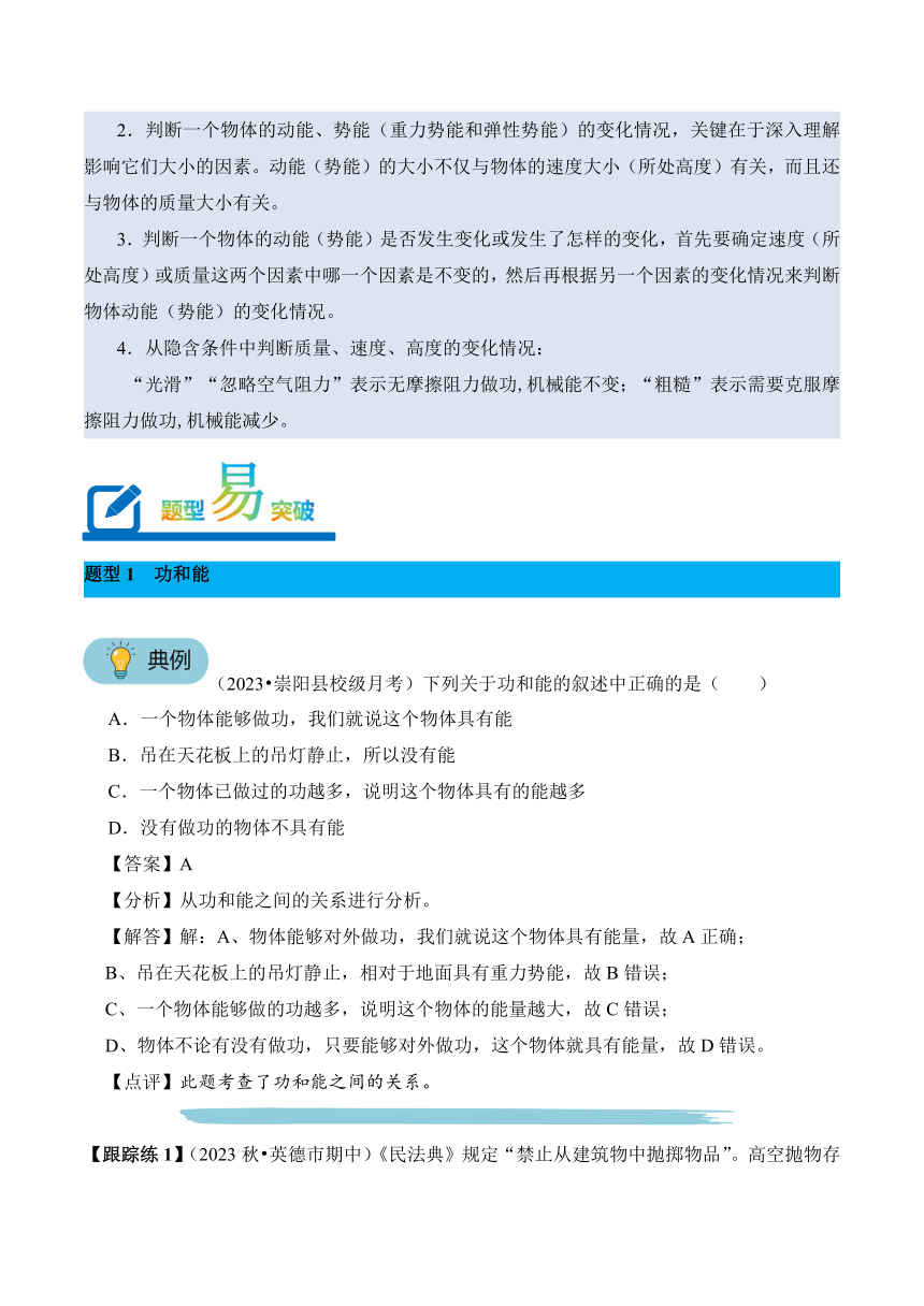 2023-2024学年八年级下册物理人教版专题14 机械能及其转化讲义（含答案）