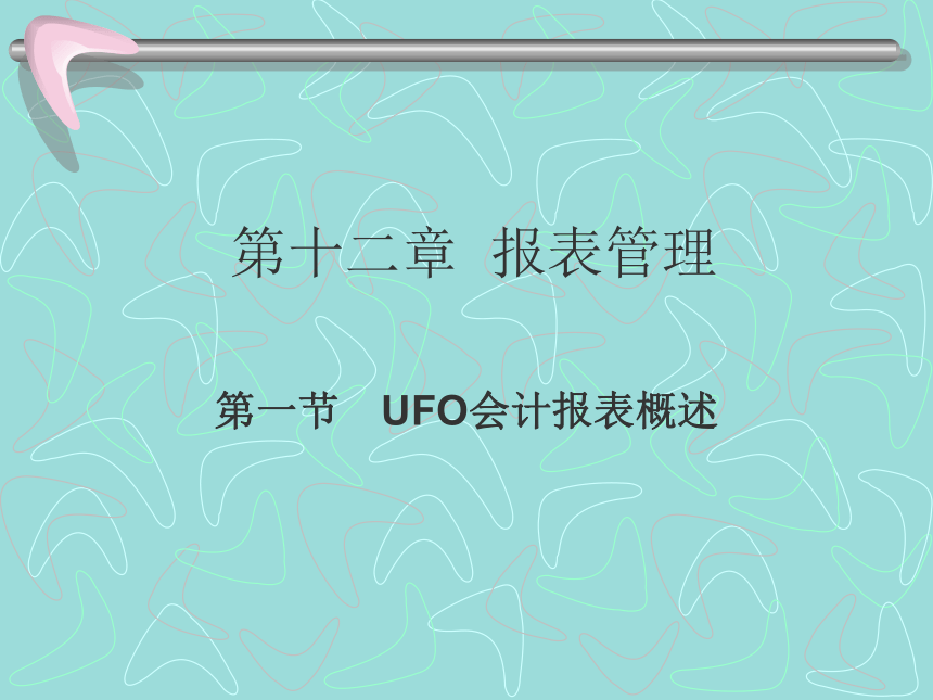 第十二章报表管理(1) 课件(共46张PPT)-《会计信息化教程第二版》同步教学（高教社）