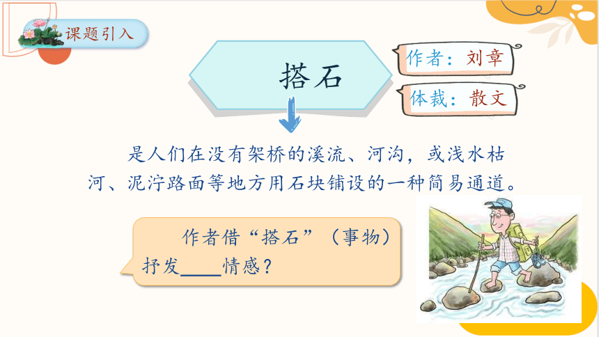 5 搭石 课件(共23张PPT)