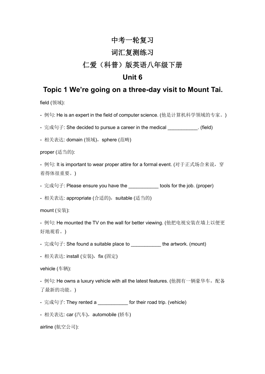 2024年仁爱版中考英语一轮复习八年级下册 Unit 6 Topic 1  We’re going on a three-day visit to Mount Tai.词汇复测练习（含答案）