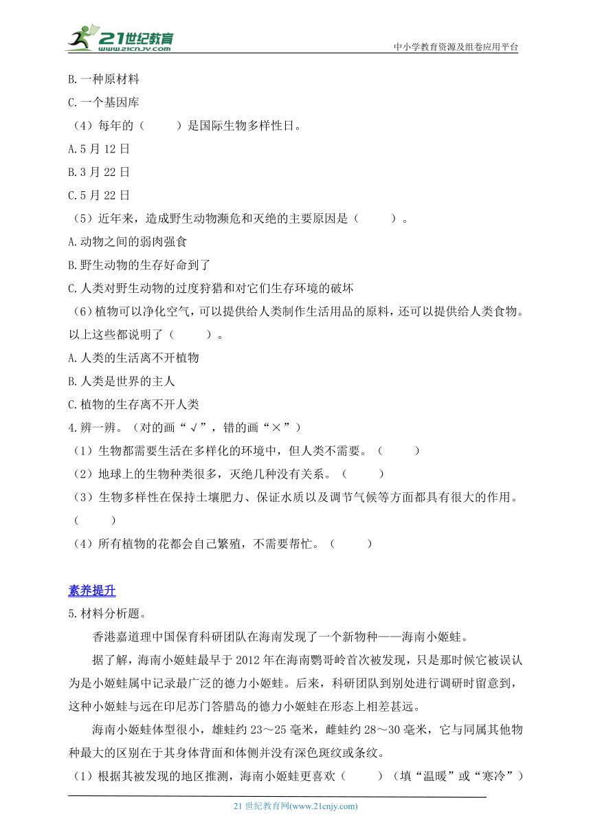 【分层练习】教科版（2017秋）科学六年级下册课时练习2.7保护生物多样性（含答案）