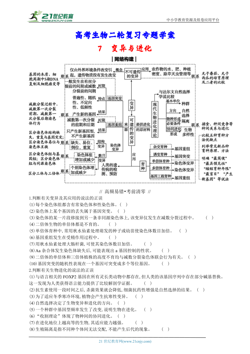高考生物二轮复习专题学案：7变异与进化（含解析）