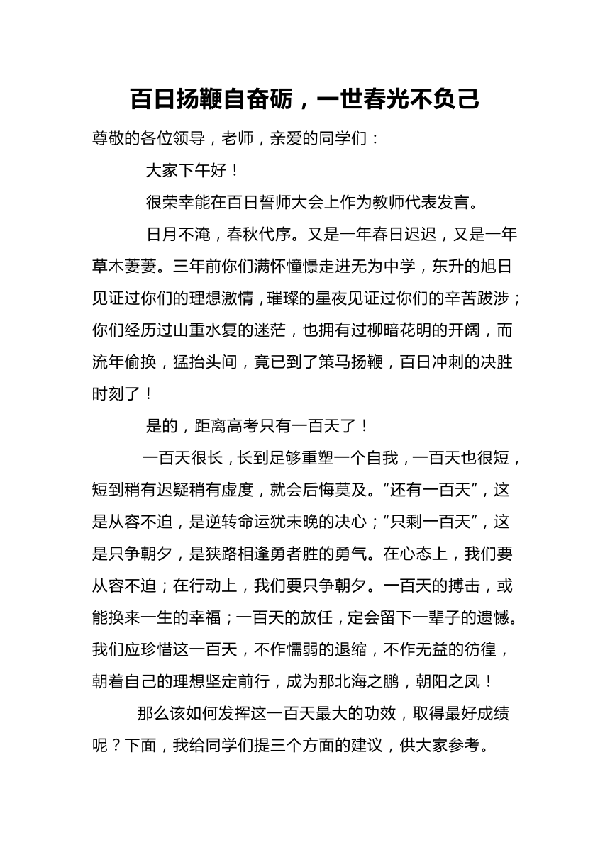 高三百日冲刺誓师大会教师代表发言稿 百日扬鞭自奋砺，一世春光不负己 素材