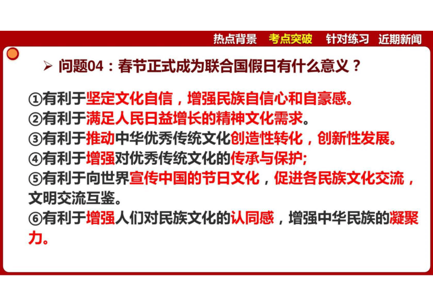 2024年中考道德与法治时政专题4 春节正式成为联合国假日 课件(共55张PPT)