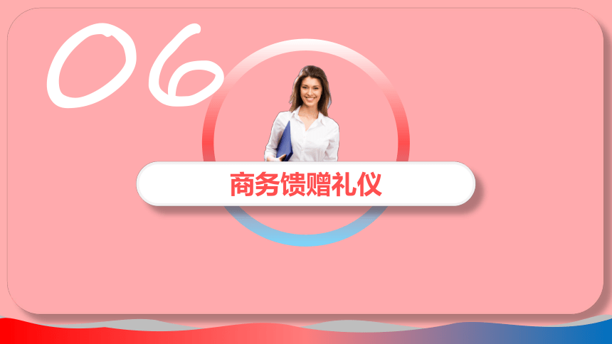 4.6商务馈赠礼仪 课件(共29张PPT)-《商务礼仪》同步教学（西南财经大学出版社）