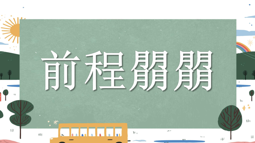 龙行龘龘，前程朤朤，生活鱻鱻2024年开学第一课热辣滚烫快闪秀-高中