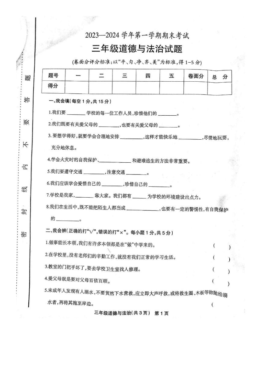 河南省安阳市林州市2023-2024学年三年级上学期期末道德与法治试卷（图片版 无答案）