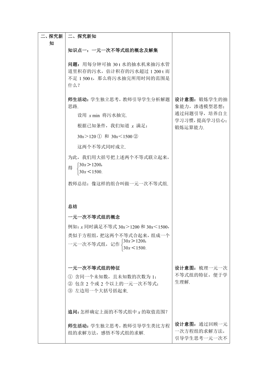 【核心素养目标】数学人教版七年级下册9.3  一元一次不等式组 教案含反思（表格式）