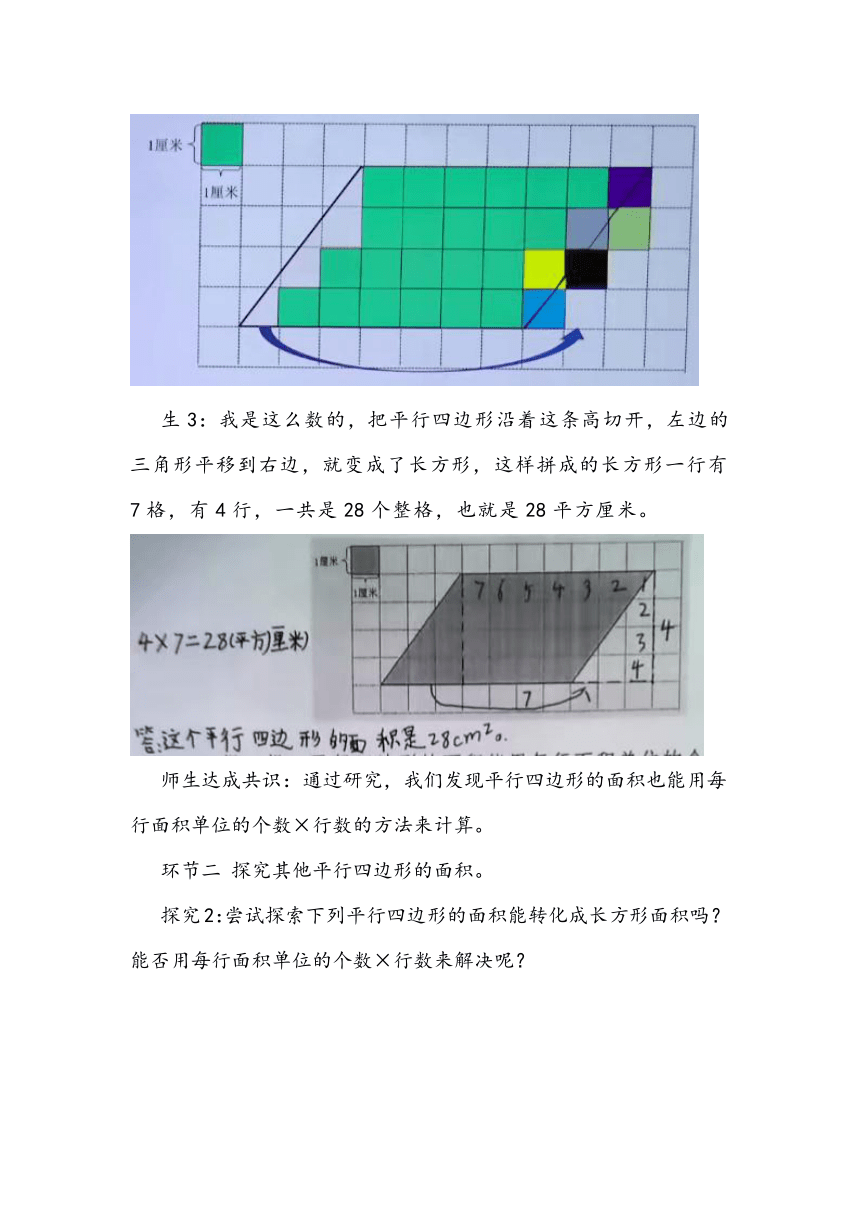 北师大版数学五年级上册《平行四边形的面积》(教学设计)