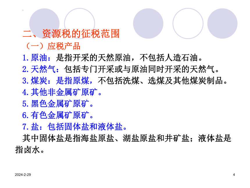 7.1资 源 税 课件(共20张PPT）《中国税制》（中国财政经济出版社）