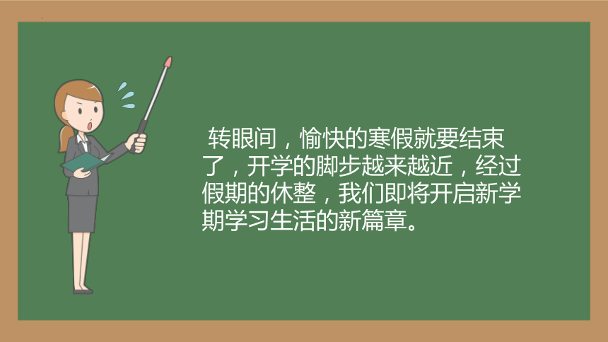 -小学生主题班会通用版 开学第一课 新学期 新篇章课件(共21张PPT内嵌视频)