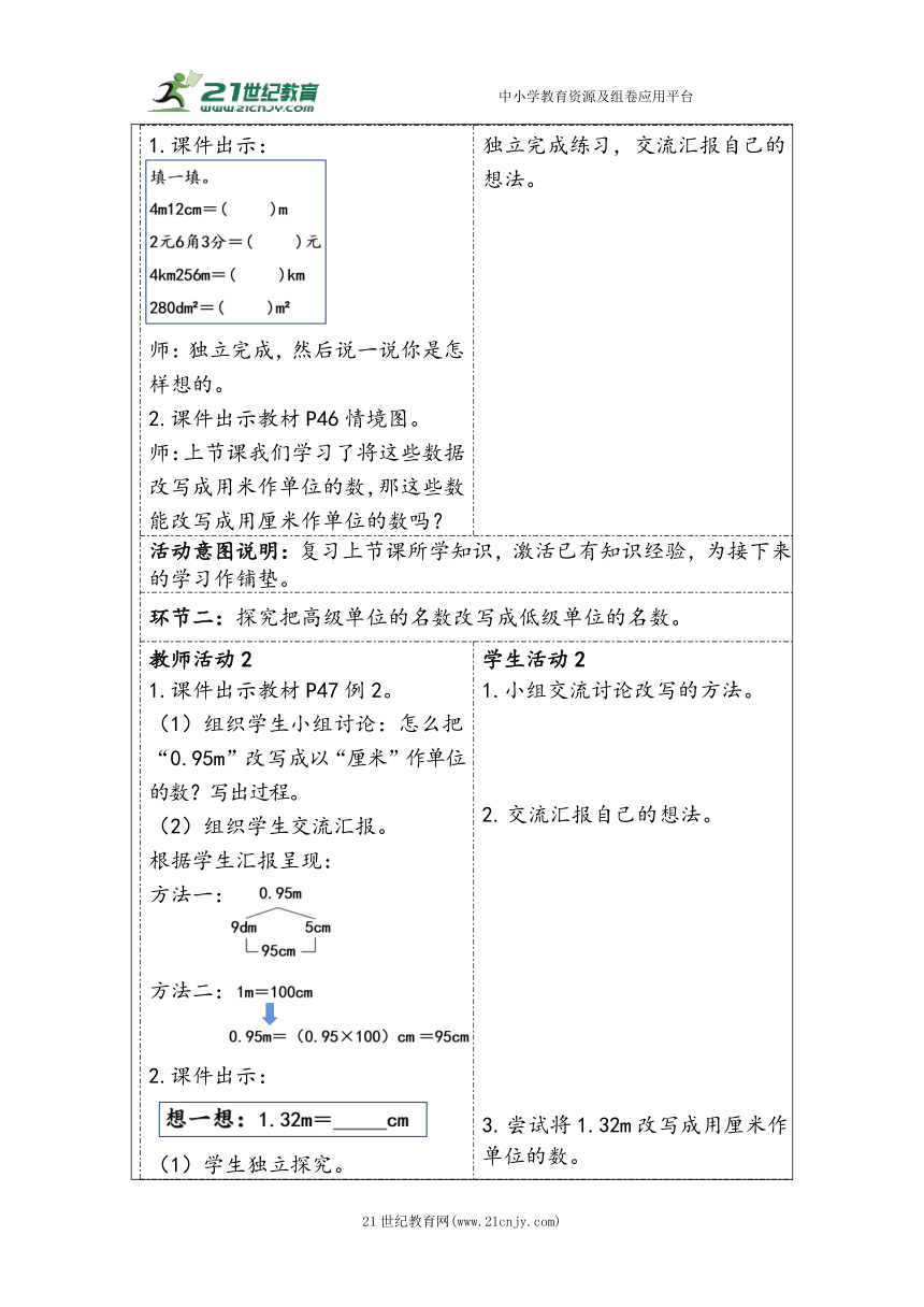 大单元教学【核心素养目标】4.8  小数与单位换算（2）（表格式）教学设计 人教版四年级下册