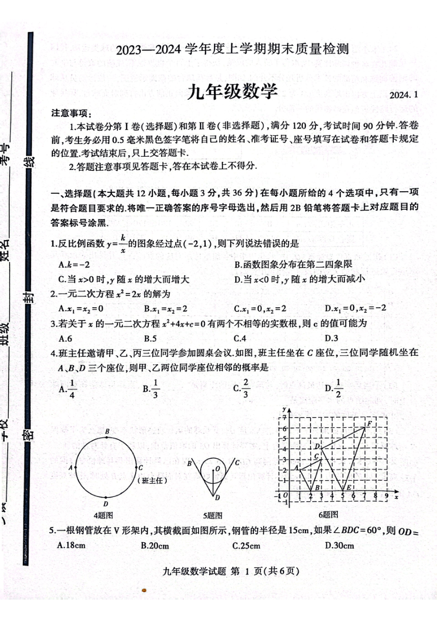 2023-2024学年山东省临沂市平邑县九年级（上）期末数学试卷（图片版含答案）