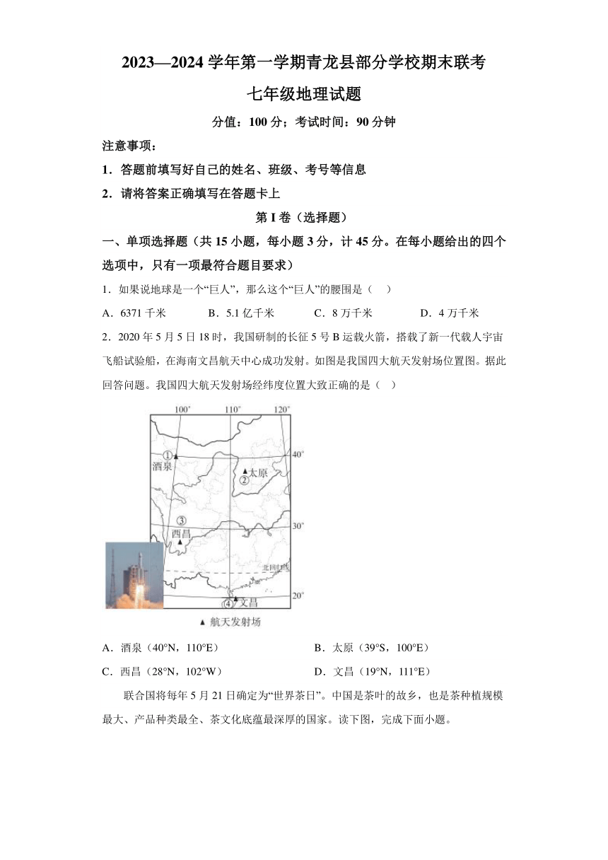 河北省秦皇岛市青龙满族自治县部分学校2023-2024学年七年级上学期期末地理试题（含解析）