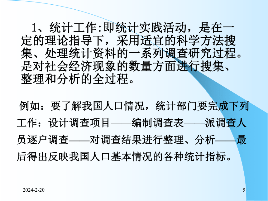 1总论 课件(共58张PPT)- 《统计学理论与实务》同步教学（人民邮电版）