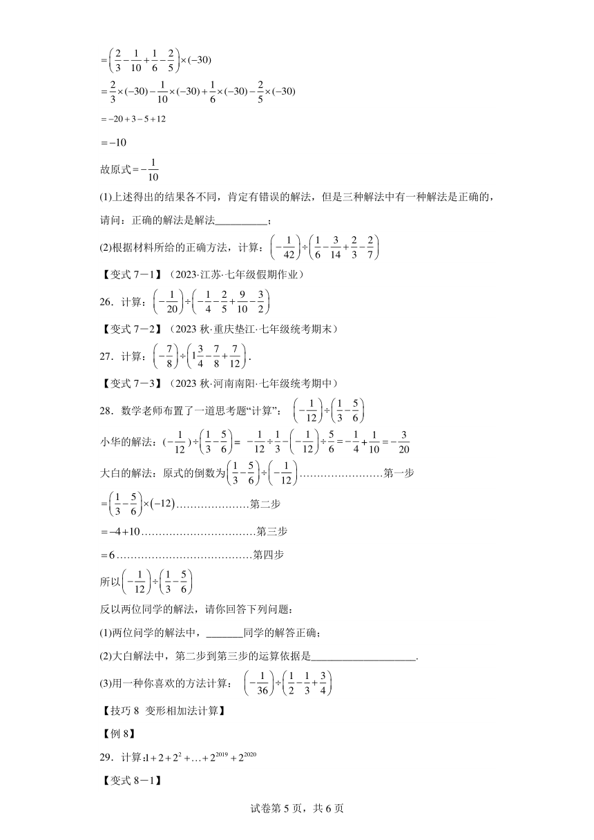 专题2.5有理数混合运算的八种技巧（含解析） 七年级数学上册举一反三系列（浙教版）