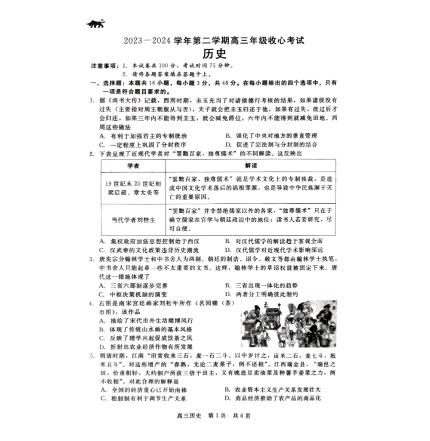 河北省2023-2024学年高三下学期开学收心联考历史试题（PDF版无答案）