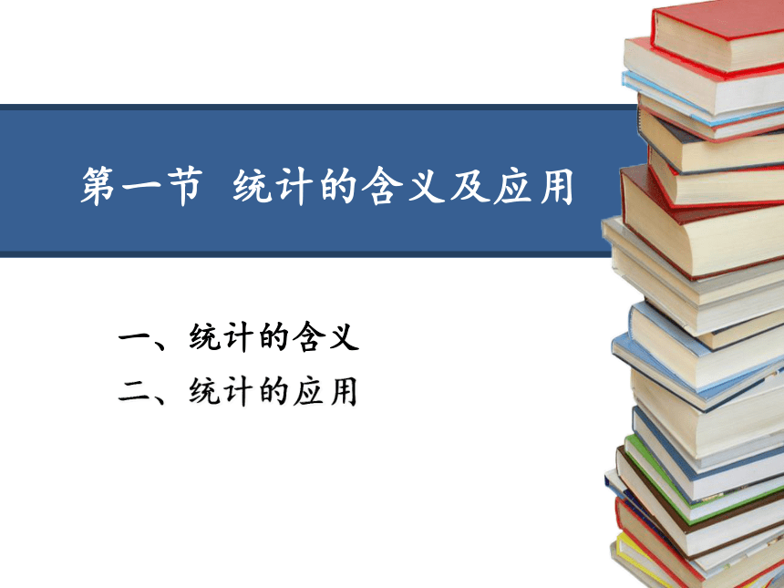 第一章 导论 课件（共27张PPT）-《统计学》同步教学（电工版）