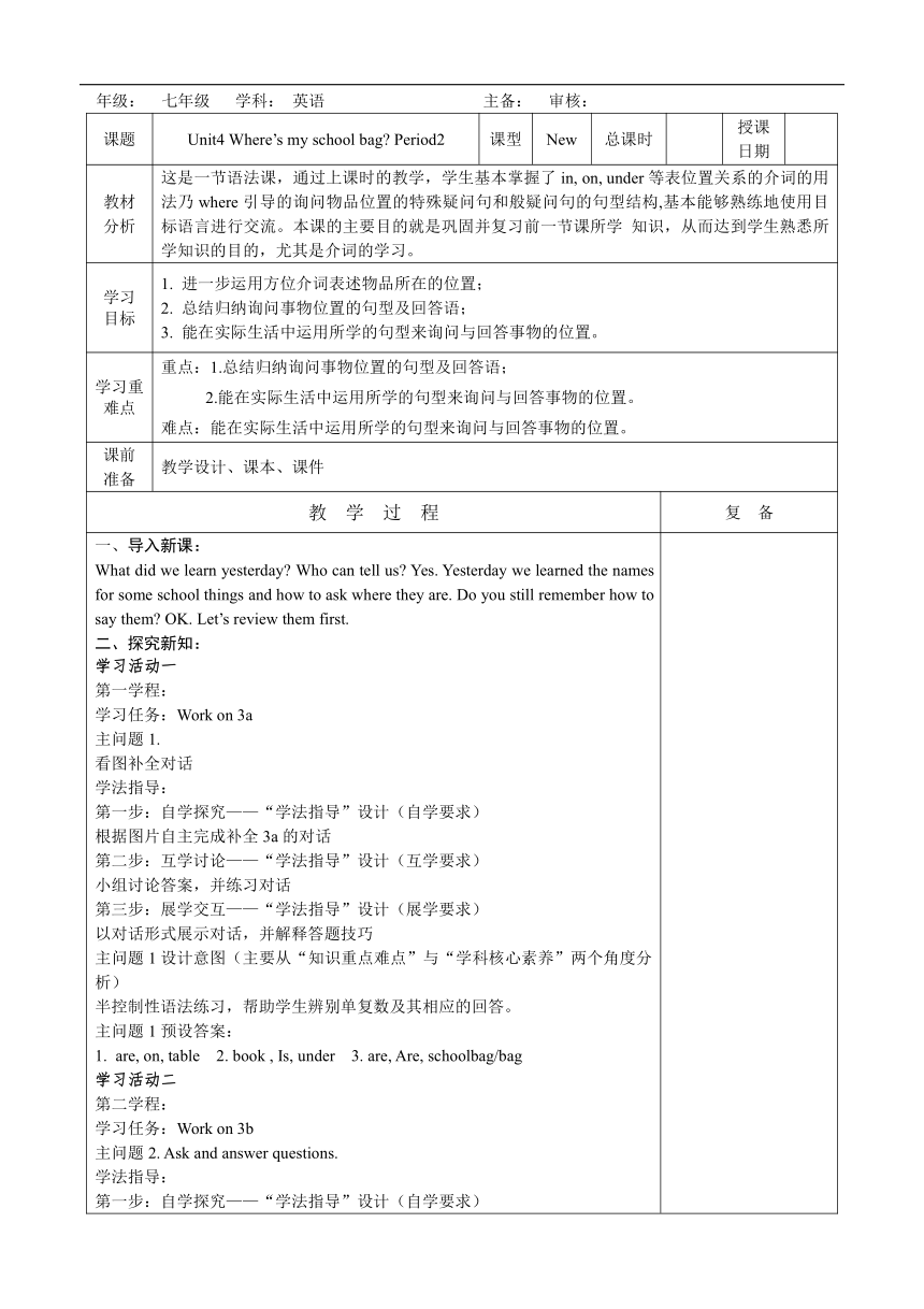 Unit 4 Where's my  schoolbag?教案2023-2024学年人教版七年级英语上册（4课时，表格式）