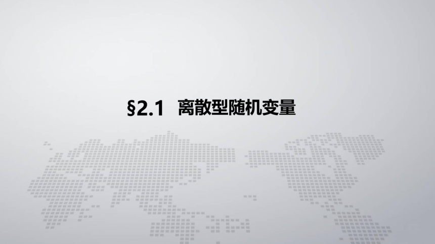 2.1离散型随机变量 课件(共19张PPT)- 《概率论与数理统计 》同步教学（人民大学版·2018）