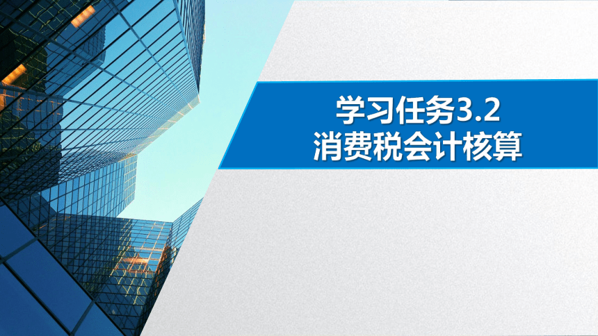 学习任务3.3 消费税会计核算 课件(共29张PPT)-《税务会计》同步教学（高教版）