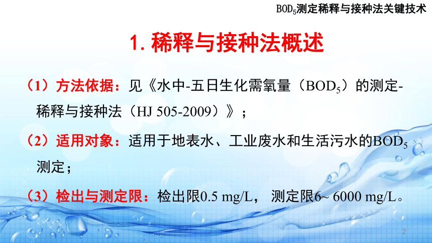 3.6生化需氧量（BOD5）测定( BOD5测定稀释与接种法关键技术) 课件(共19张PPT)-《水环境监测》同步教学（高教版）