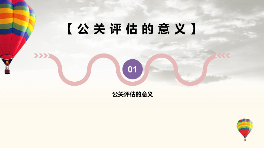 5.4公关评估 课件(共16张PPT)-《公共关系理论与实务》同步教学（机工版·2023）