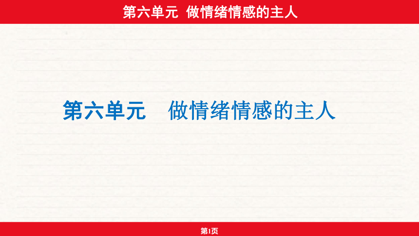 安徽省2024年中考道德与法治一轮复习课件：第六单元  做情绪情感的主人 （32张ppt）
