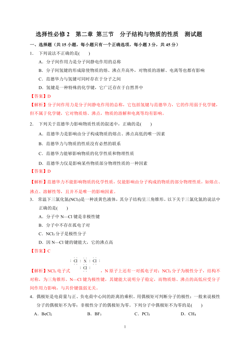 第二章  第三节  分子结构与物质的性质（解析版） -2023-2024学年高二化学同步检测题（人教版2019选择性必修2）