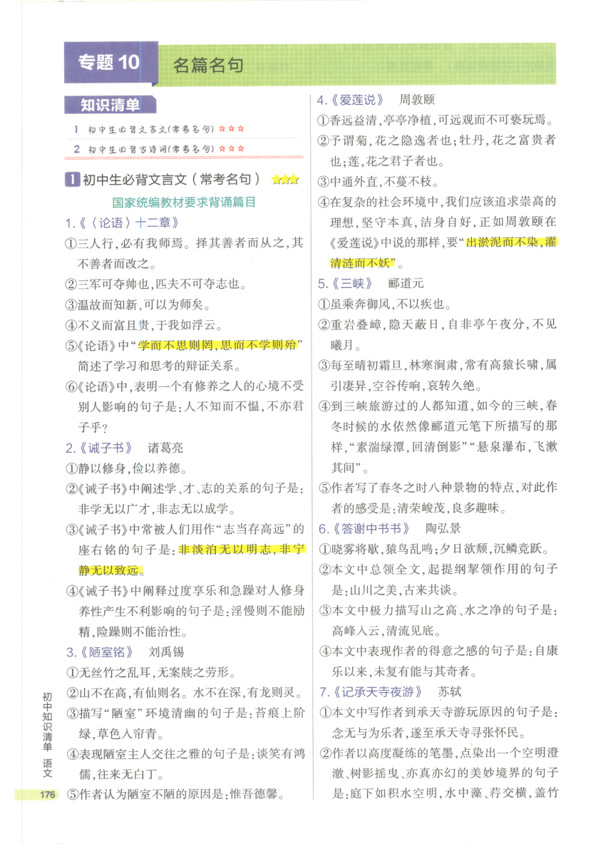 【知识清单】第1部分 基础知识积累与运用 专题10 名篇名句-2024中考语文总复习（pdf版）