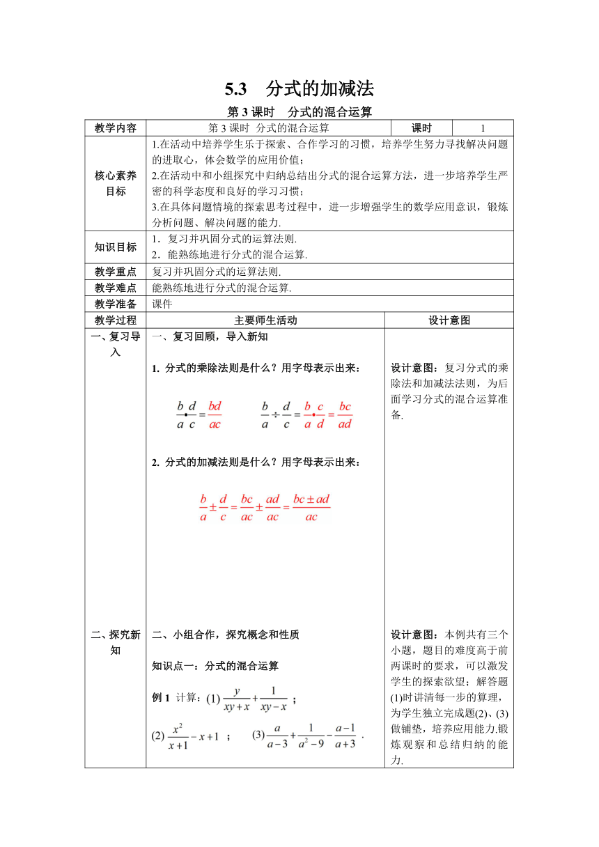【核心素养】北师大版八年级数学下册5.3 第3课时 分式的混合运算教案（表格式）