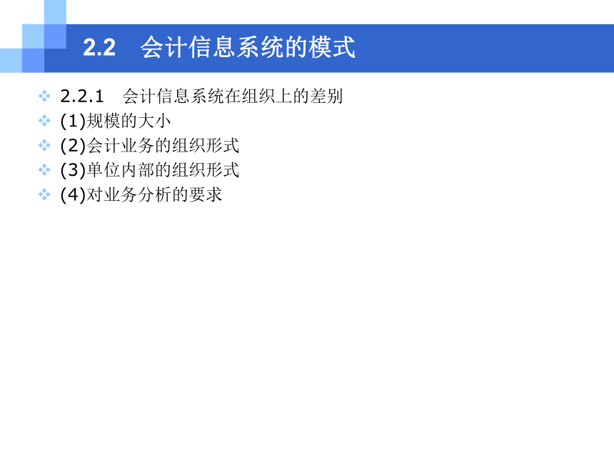 第2章 会计信息系统的建立与运行管理 课件(共32张PPT)- 《会计电算化原理与实务(基于T3用友通标准版)》同步教学（人大版）