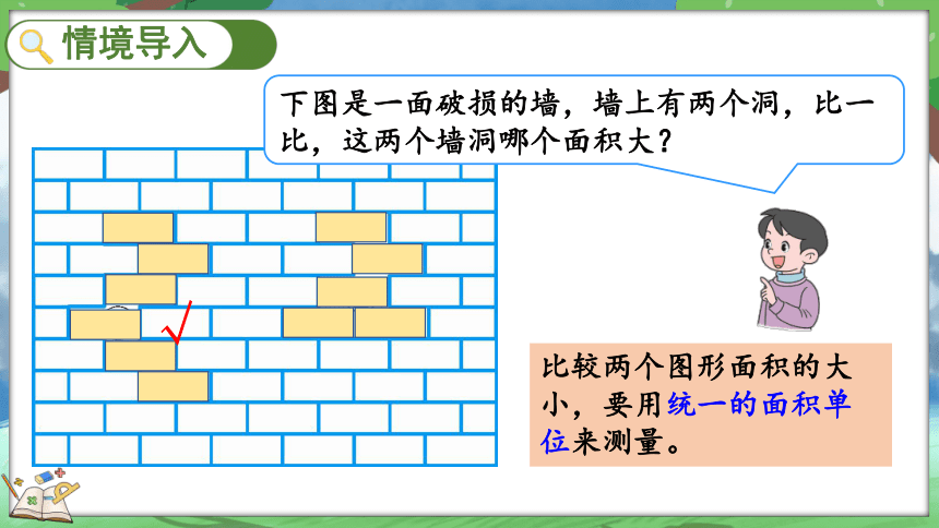 北师大版小学数学三年级下册5.2《面积单位》课件(共23张PPT)