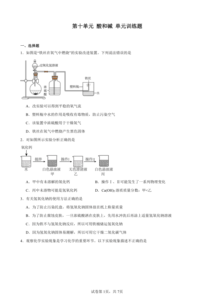 第十单元酸和碱单元训练题（含答案）　-2023-2024学年 九年级化学人教版下册