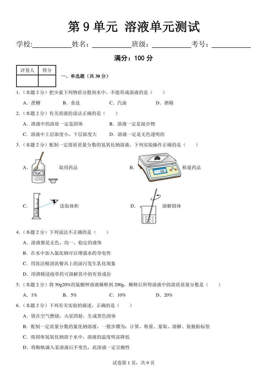 第九单元 溶液单元测试（含解析）人教版　九年级下册